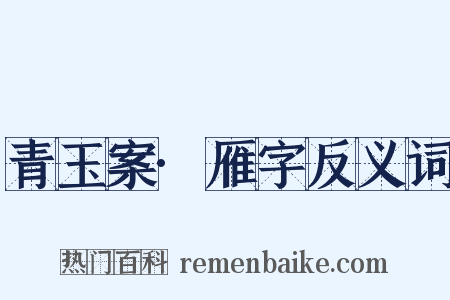 青玉案·雁字反义词是什么意思的图片